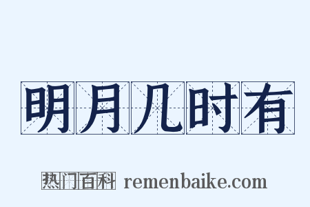 明月几时有是什么意思的图片